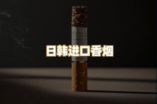 日韩进口香烟