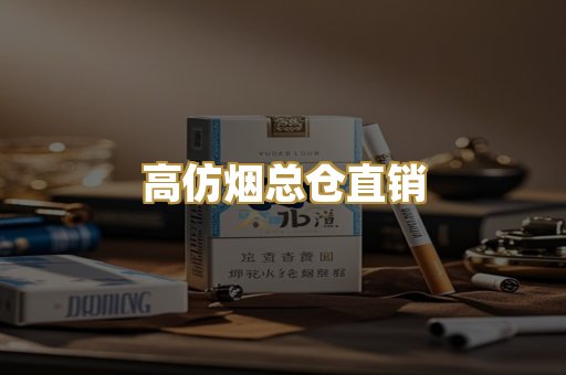 高仿烟总仓直销